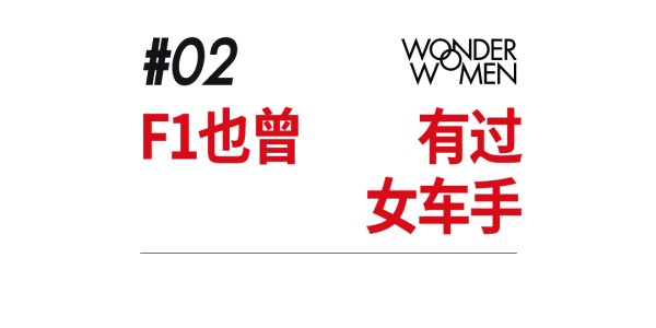 OB电竞官方网站-F1女车手，正在改写赛车史